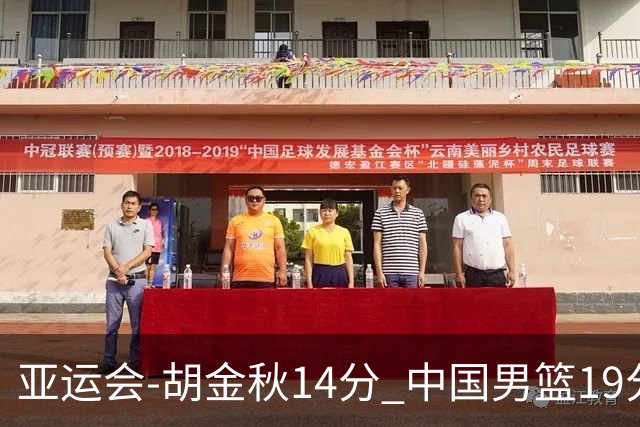 亚运会-胡金秋14分 中国男篮19分惨败日本无缘决赛